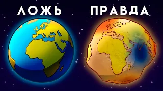 Что Нам Врали о Космосе