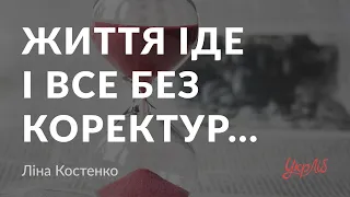 Ліна Костенко — Життя іде і все без коректур... (аудіокнига)