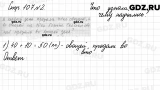 Что узнали, чему научились, стр. 107 № 2 - Математика 3 класс 2 часть Моро