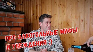 И снова про алкогольные мифы и убеждения :)