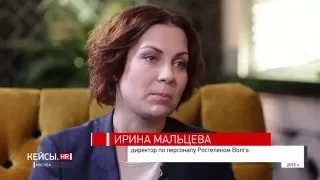 Кейсы. HR. Ирина Мальцева - Ростелеком Волга