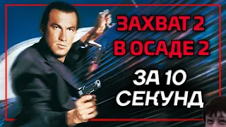 Захват 2 за 10 секунд (В осаде 2)