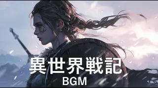 【異世界戦記】作業用BGM、ケルト音楽、ファンタジーミュージック、アニメの世界、バイキング、酒場の音楽、戦場BGM