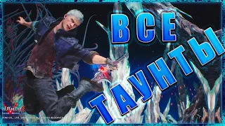 Devil May Cry 5 Nero - Разбор Всех Провокаций