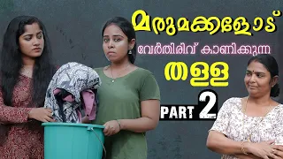 കുടുംബം കലക്കി അമ്മായിഅമ്മ | Daughter In Law Mother In Law Short Film | Part 2 | We Stories