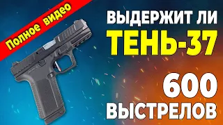 ТЕНЬ 37 - отстрел 600 выстрелов (полное видео)