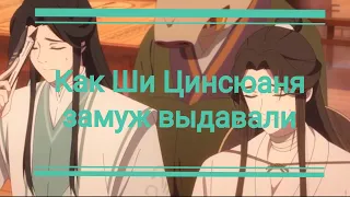 Как Ши Цинсюаня замуж выдавали