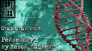 Рейвенсвуд - нулевой пациент | Delta Green НРИ