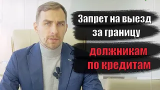 ✅ Запрет на выезд за границу должникам по кредитам | Адвокат Дмитрий Головко