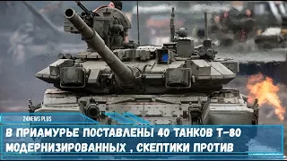 В Приамурье поставлены 40 танков Т-80 модернизированных , скептики против