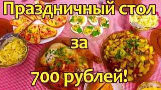 Праздничный стол за 700 рублей! Экономное меню!