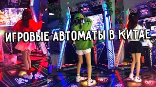 ИГРОВЫЕ АВТОМАТЫ ИЗ КИТАЯ 🎰 НОВИНКИ 🤩 БИЗНЕС ИДЕИ 💡