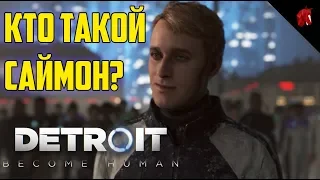 КТО ТАКОЙ САЙМОН? (Detroit Become Human)