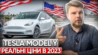 🚘 Tesla Model Y | РЕАЛЬНІ ЦІНИ В 2023 на аукціонах в США🇺🇸 та під ключ в Україні🇺🇦 | 🔹OTS Logistics🔹