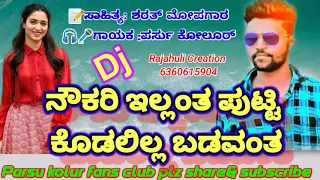 💔ನನಗಾದ ಮೋಸ ನಿನಗ ಆಗ ಬೇಕ ನೀ ಸಾಯುದರಾಗ|| Nanagad mosa Nenaga aga bek ne sayudraga|| parsu Kolur song||