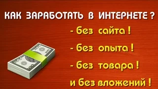 Как заработать в интернете без вложений! 7000 рублей за час