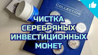 Чистка серебряных инвестиционных монет!