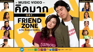 คิดมาก ( KID MAK )" OST. FRIEND ZONE ระวัง..สิ้นสุดทางเพื่อน [Official Music Video]