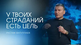 У твоих страданий есть цель - Рустам Фатуллаев