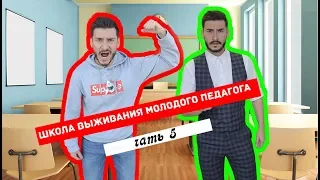 ШКОЛА ВЫЖИВАНИЯ МОЛОДОГО ПЕДАГОГА - 5/ УЧИТЕЛЯ И СПОРТ