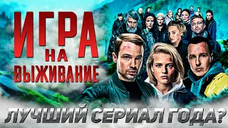 Игра на выживание - Лучший сериал года? (обзор)