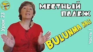 Турецкий язык  | Местный падеж  | Bulunma hali