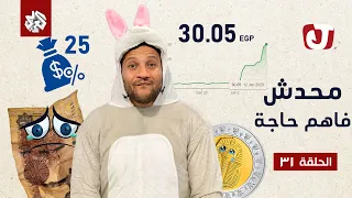 جو شو | الموسم السابع | الحلقة 31 | محدش فاهم حاجة