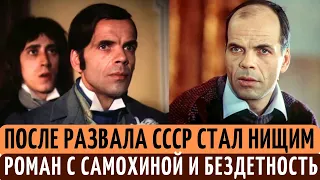 Тайный РОМАН с Самохиной, стал БЕЗДОМНЫМ и НИЩИМ после распада СССР. Судьба актера Арниса Лицитиса.