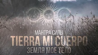 Мантра силы ▪️ Земля мое тело, Вода моя кровь… Мы - одно ▪️ Tierra mi Cuerpo ♪♫ Станислав Казаков