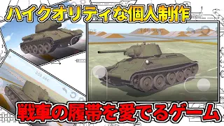 【ゆっくり実況】目指せパンツァーフロントリメイク？個人開発の戦車ゲーム「戦車の履帯を愛でるゲーム」