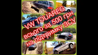 Авто за 500 грн. Volkswagen Touareg за 500 гривень на підтримку ЗСУ. Авто за донат.