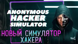 ВЫШЕЛ СИМУЛЯТОР ХАКЕРА - Anonymous Hacker Simulator Prologue