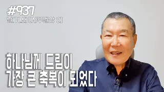 [날마다 기막힌 새벽 #937] 하나님께 드림이 가장 큰 축복이 되었다