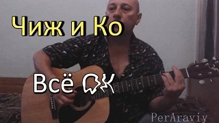 Чиж и Ко - все ок (cover, кавер)