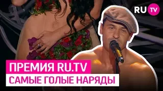 Самые голые наряды премии RU.TV