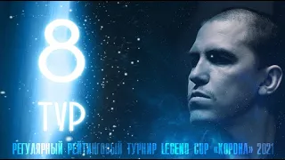 Шкода Дмитрий (мл) - Клименко Александр | 8 тур Legend Cup "Корона"