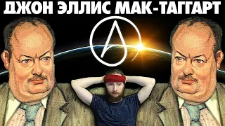 ВАСИЛ ПРИМЕРЯЕТ АТЕИЗМ - Что Будет с Йалдой ? | Джон Эллис Мак-Таггарт | Брэдли ( Yaldabogov )