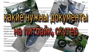 какие нужны документы на пит байк?!!!