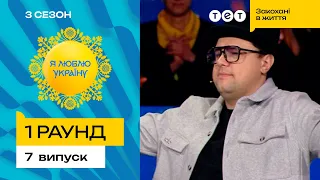 👑 Вова Шумко приміряв роль головного в команді – Я ЛЮБЛЮ УКРАЇНУ 3 сезон 7 випуск. 1 раунд