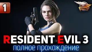 Полное прохождение RESIDENT EVIL 3 REMAKE 2020 - Часть 1