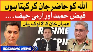 Imran Khan On Army Chief | Faiz Hameed And Qamar Javed Bajwa | Breaking News