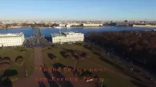 Город белых ночей