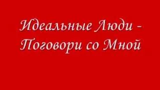 Идеальные Люди Поговори со Мной