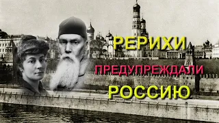 Непридуманная история. Рерихи предупреждали Россию