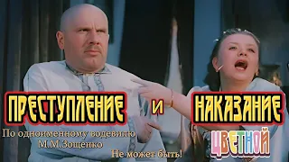 ПРЕСТУПЛЕНИЕ И НАКАЗАНИЕ (1940) ЦВЕТНОЙ