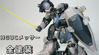 【ガンプラ】　HGUC　メッサー　全塗装してみた