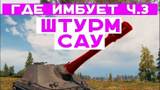 ГДЕ ИМБУЕТ ШТУРМОВАЯ АРТА (Эксперимент. Часть 3)