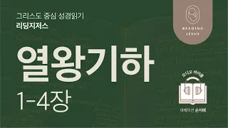 그리스도 중심 성경읽기, 리딩지저스 🎧 오디오 바이블 | 2권 4강 7일차 | 열왕기하 1-4장 | 45주 성경통독