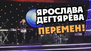 Ярослава Дегтярёва – Перемен! (29.11.2019)