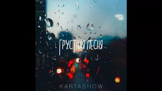 ДИМА КАРТАШОВKARTASHOW – Грустная песня 2017ПРЕМЬЕРА 15 из 52